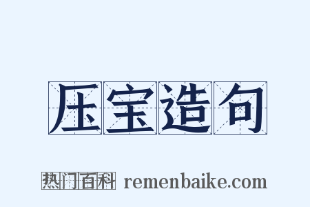 压宝造句是什么意思的图片